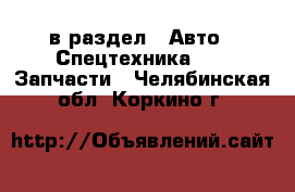  в раздел : Авто » Спецтехника »  » Запчасти . Челябинская обл.,Коркино г.